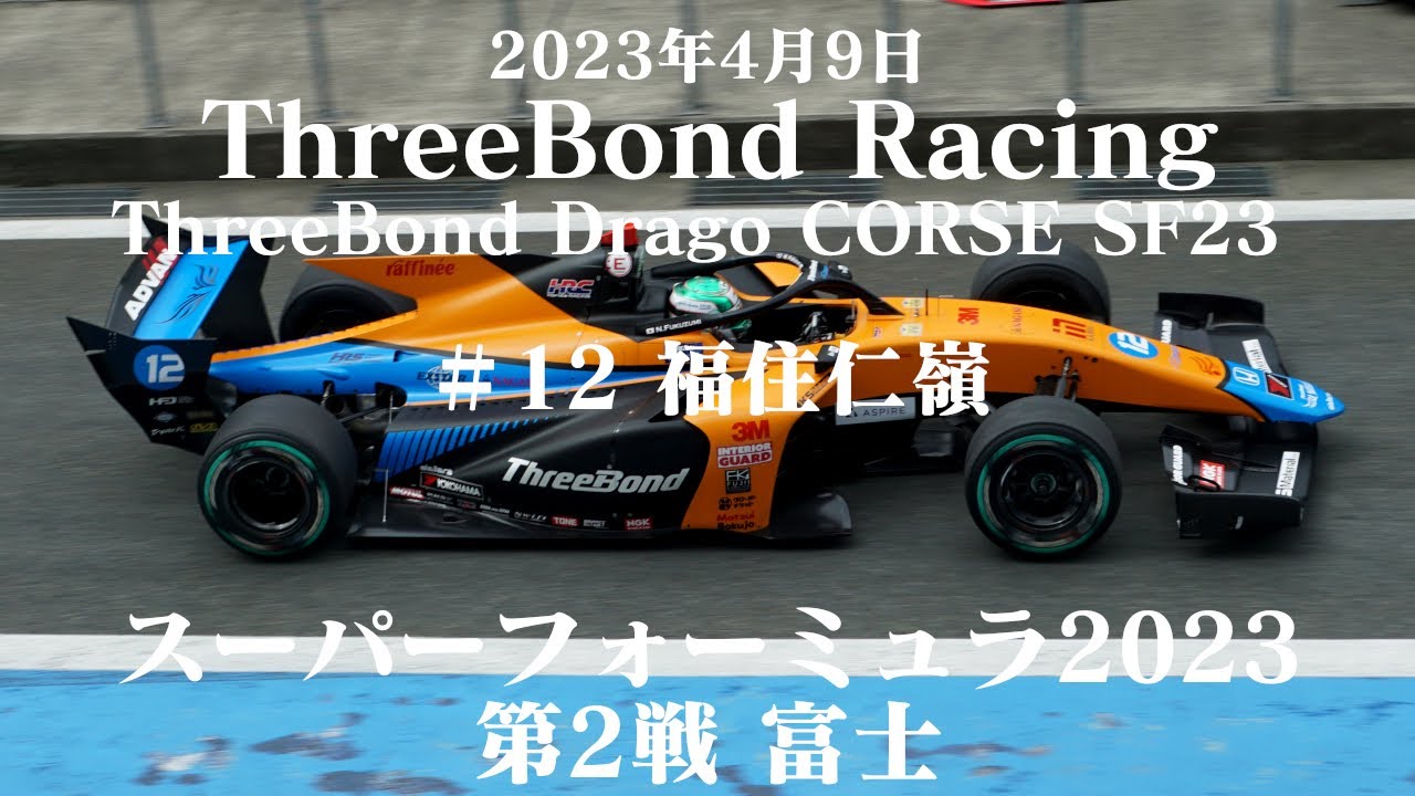 スーパーフォーミュラ 2023 第2戦 富士 ThreeBond Racing 福住仁嶺 Drago CORSE SF23 グリッドウォーク ...