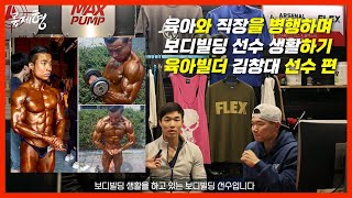 육아와 직장을 병행하며 보디빌딩 선수생활