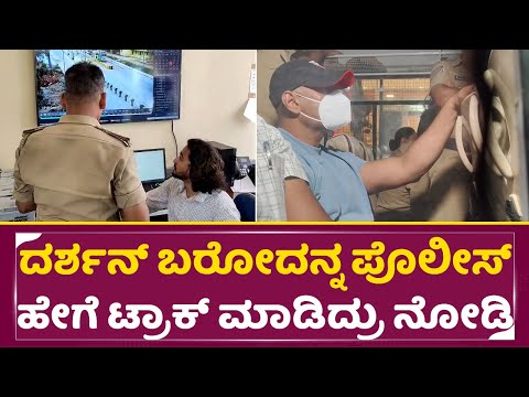 ದರ್ಶನ್ ಬರೋದನ್ನ ಪೊಲೀಸ್ ಹೇಗೆ ಟ್ರಾಕ್ ಮಾಡಿದ್ರು ನೋಡಿ| Dboss Arrest |Darshan in Jail | Pavitra Gowda| SStv ದರ್ಶನ್ ಬರೋದನ್ನ ಪೊಲೀಸ್ ಹೇಗೆ ಟ್ರಾಕ್ ಮಾಡಿದ್ರು ನೋಡಿ| Dboss Arrest |Darshan in Jail | Pavitra Gowda| SStv