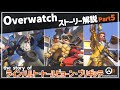 【Overwatch】オーバーウォッチ ストーリー解説 Part5【ゆっくり解説】