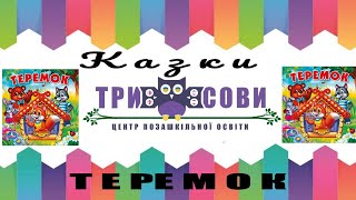 Три Сови. Казки. ТЕРЕМОК. Займаємось з Аньою