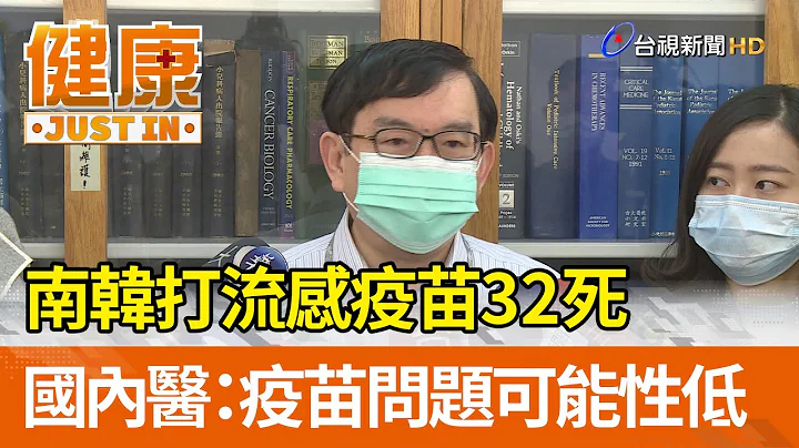 南韩打流感疫苗32死 国内医：疫苗问题可能性低【健康资讯】 - 天天要闻