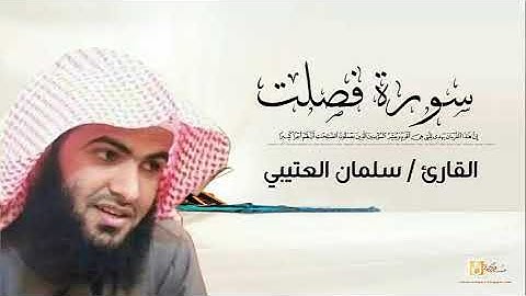 القارئ سلمان العتيبي تلاوة خاشعة  سورة فصلت
