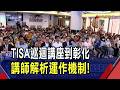 TISA巡迴講座到彰化 講師不吝分享複利威力 下一站前進高雄 盼紀律理財成全民日常｜非凡財經新聞｜20260801