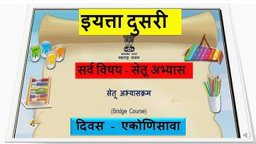 सेतू अभ्यास दुसरी / सर्व विषय / Bridge course std 2 / दिवस एकोणिसावा