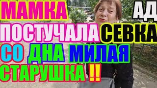 Saveliy Ad. Мамка со дна постучала. Милая старушка\ Адамян\ Grandenikо vlog/Самвел Адамян /Сытники