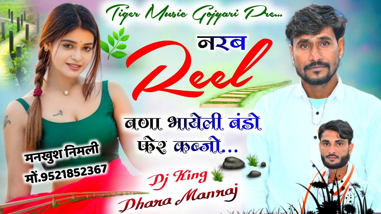 Song (1217) नरब रिल बना भायेली / बंडो फैर कब्जो || New Uchata Song | singer Dhara Sheru