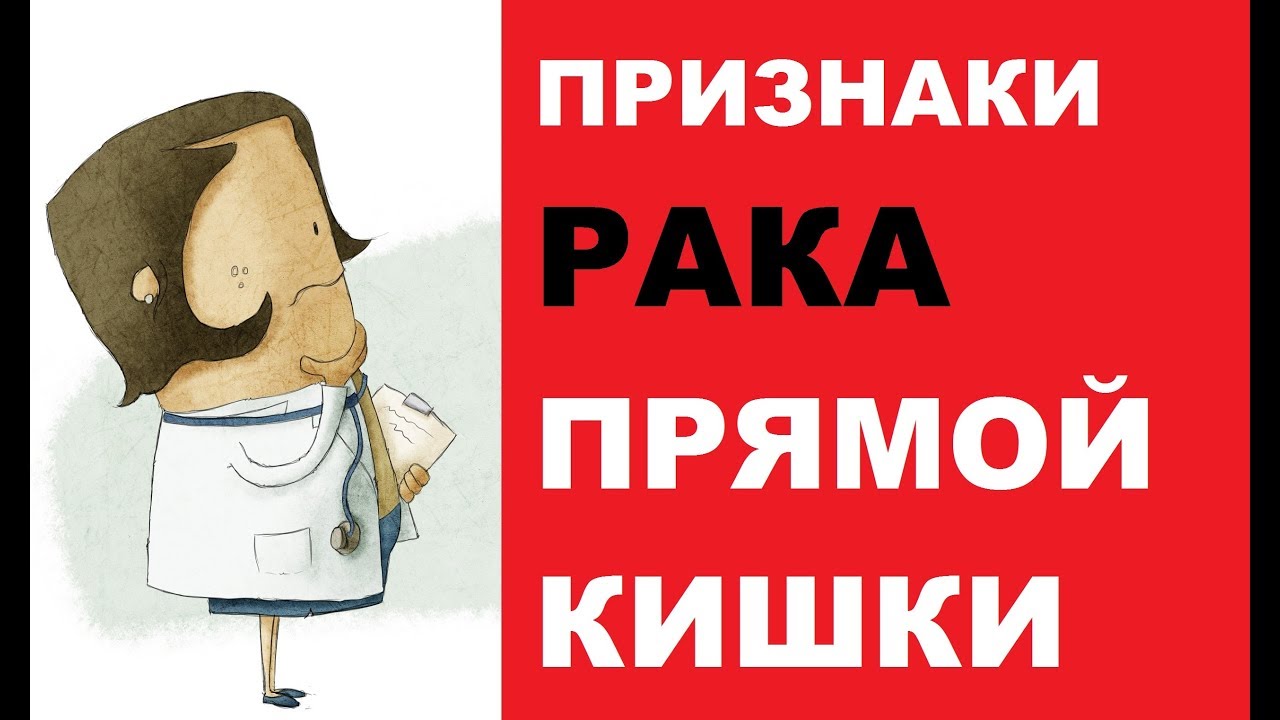 Признаки рака прямой кишки, симптоматика, диагностика и профилактика