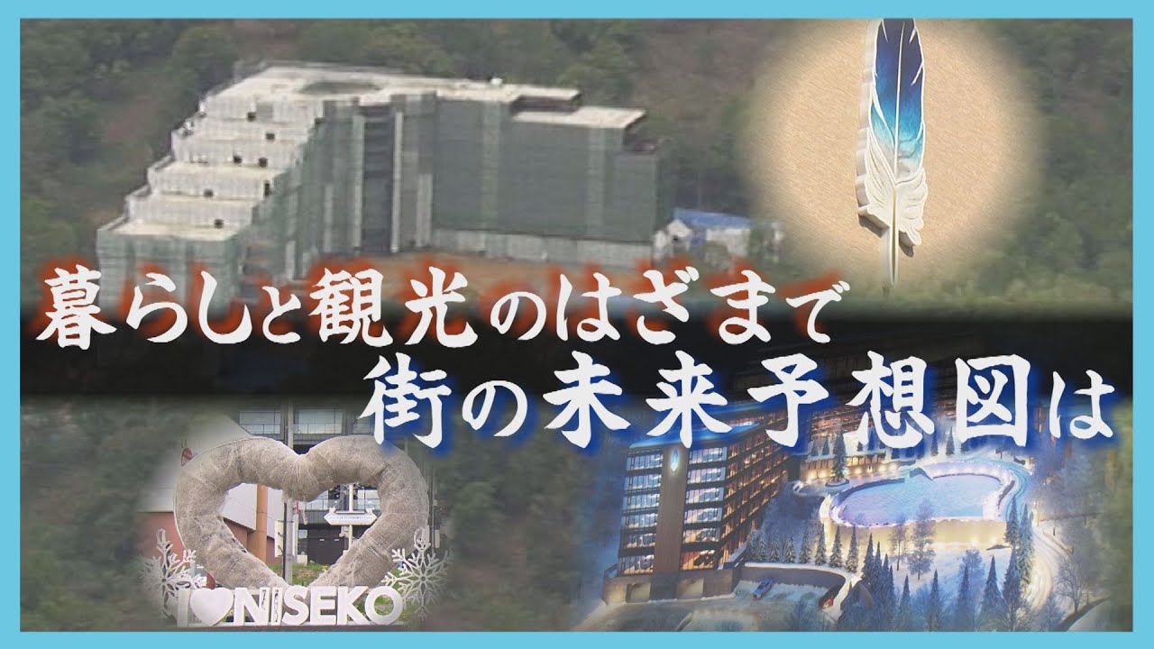 大規模ホテルの建設ストップ　進むリゾート開発の影「投資目的で買われて塩漬けに」ニセコや富良野に潜む“乱開発”の現状　北海道