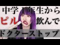 【ピル】中1で生理が３ヶ月止まらずピルを飲み始めたが副作用が壮絶だったし、ドクターストップされた話。