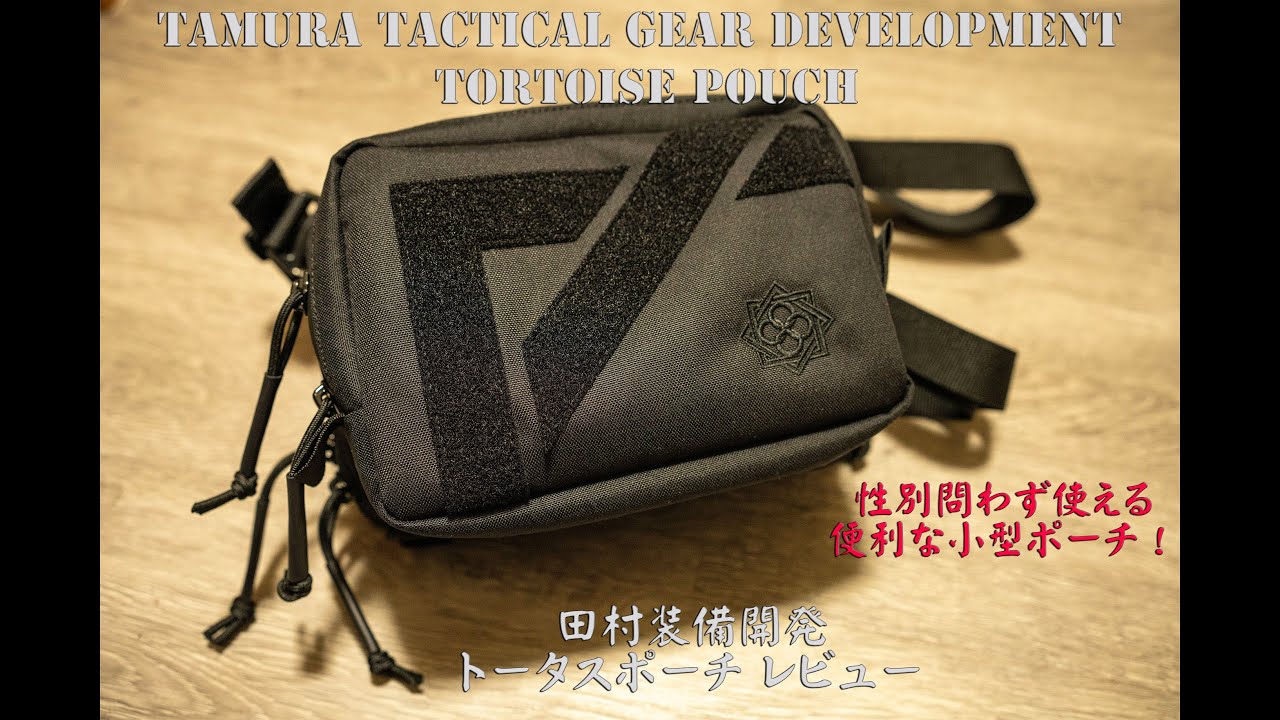 田村装備開発 TORTOISE POUCH レンジャーグリーン期間限定で値下げ! 田村装備開発 TORTOISE POUCH レビュー - YouTube