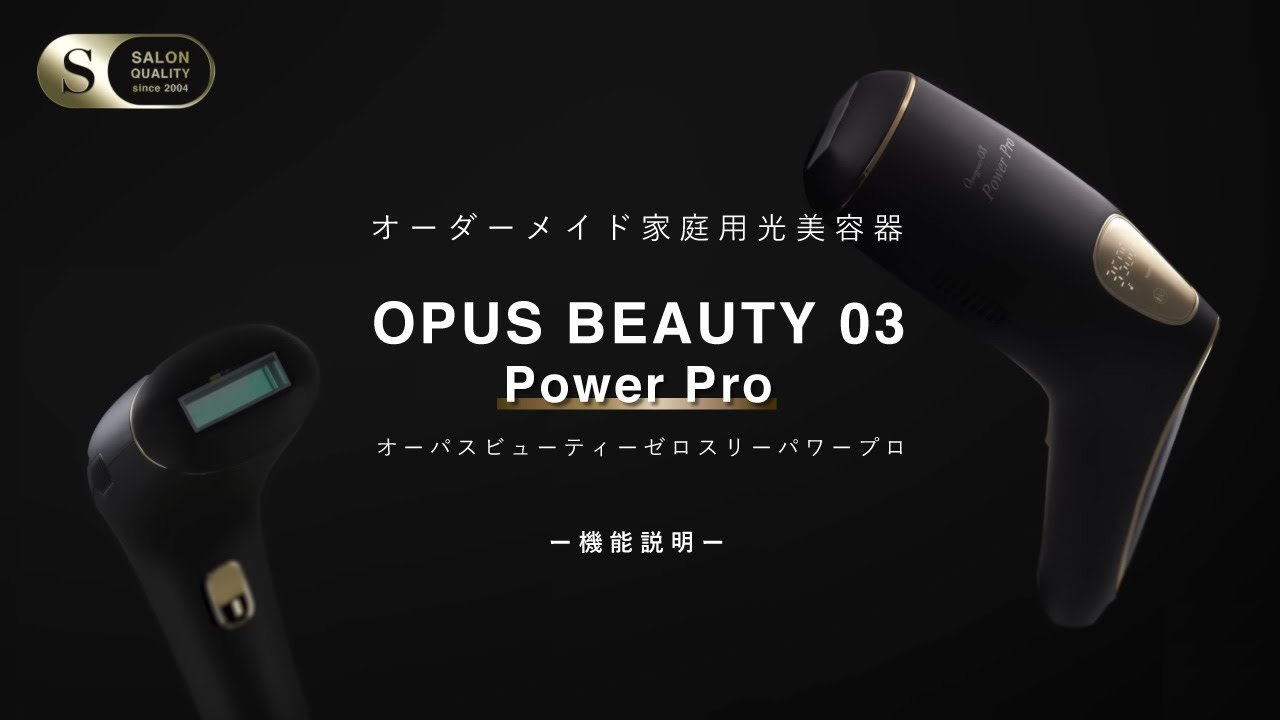 【家庭用光美容器】OPUS BEAUTY 03 Power Pro ー機能説明short Ver.ー【オーパスビューティ】