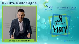 Никита Миловидов - Доход и отношения. Можно ли успешно совмещать?