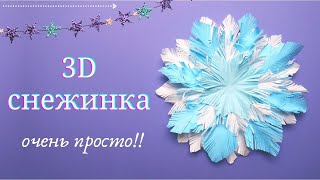 Пушистая снежинка очень просто! 2 листика А4, ножницы и клей карандаш. Вариант 2