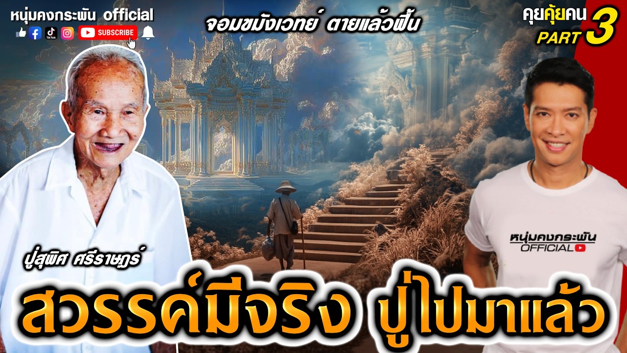 สวรรค์มีจริง ปู่ไปมาแล้ว | คุยคุ้ยคน