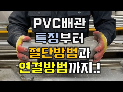간단하게 본 PVC배관 특징과 절단방법 및 연결방법.!