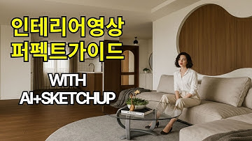 AI 스케치업으로 초간단 인테리어 영상 제작! (초보자를 위한 AI 완벽매뉴얼) (by 뽁숑이)