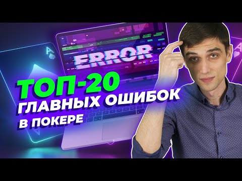 Топ-20 главных ошибок в покере!