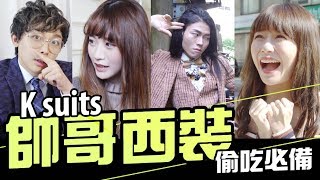 帥哥西裝 !男友吃鼻屎女友竟然超愛? 只要有了它做什麼都合理!!ft.阿樂 三個字語謙.莉莉【WACKYBOYS│反骨】