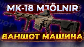 Mk-18 MJOLNIR. ГЛАВНАЯ ВАНШОТ МАШИНА ТАРКОВА. Гайд на оружие. Escape From Tarkov | Tarkov | Тарков