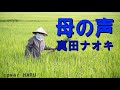 「母の声」真田ナオキ 吉幾三作詞作曲 cover HARU