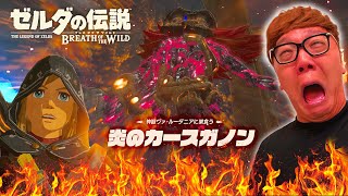 【ゼルダの伝説】炎の神獣バトルでヒカキンかつてない覚醒!?!?!?【ヒカキンのゼルダの伝説ブレスオブザワイルド実況 Part22】