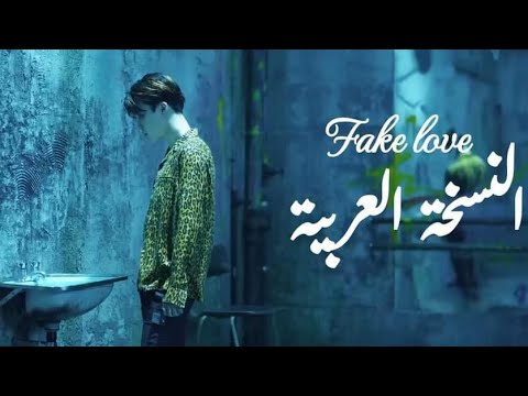 BTS 'FAKE LOVE' (Arabic cover) النسخة العربية