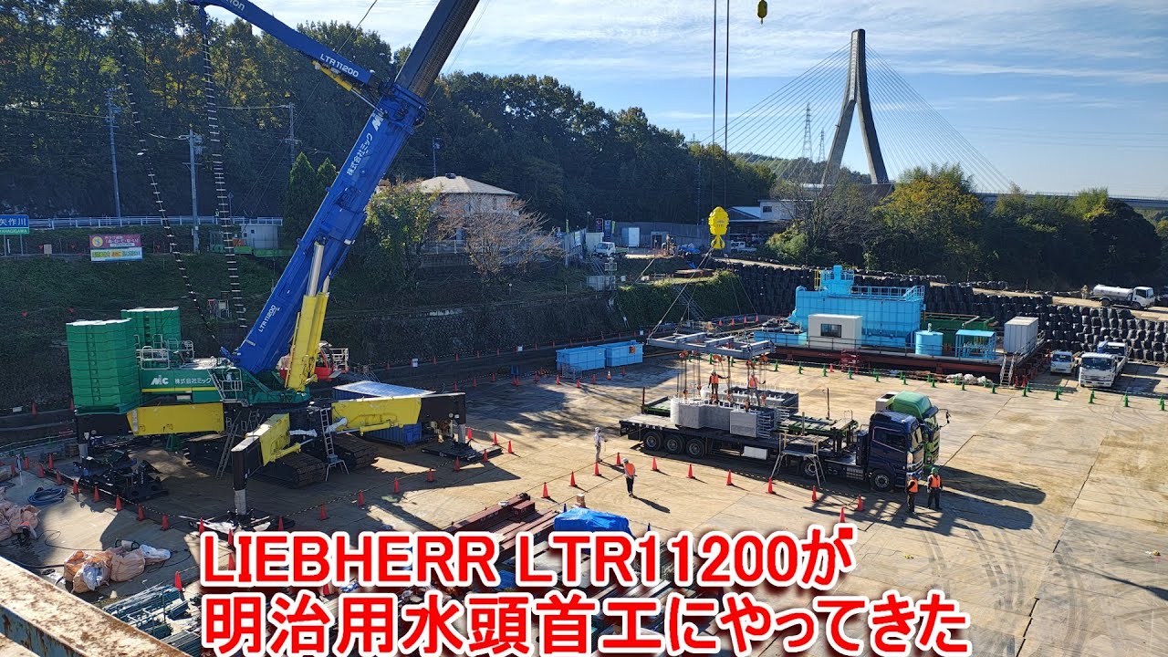 リープヘルLTR11200が明治用水頭首工の工事現場にやってきた - YouTube