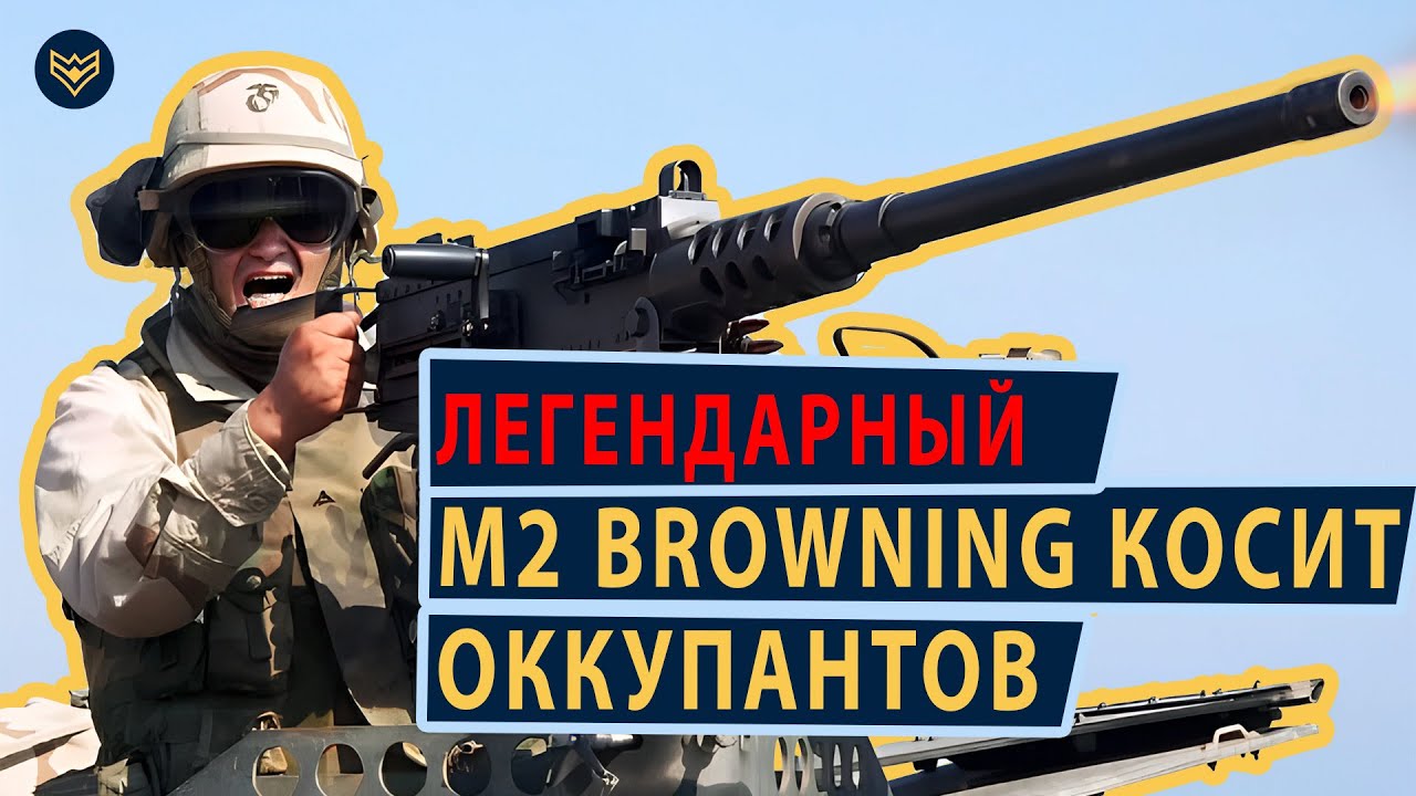 Browning M2 ПРОШИВАЕТ советскую броню! АДСКИЙ АМЕРИКАНСКИЙ пулемёт МЕНЯЕТ ХОД БОЯ!