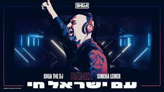 Am Yisrael Chai Remix! Ft: SIMCHA LEINER