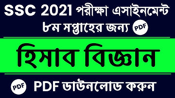 SSC Assignment 2021 Accounting 8th Week || SSC 2021 Accounting Assignment | Hisab biggan Assignment