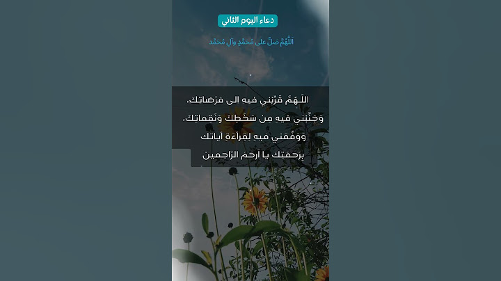 دعاء اليوم الثاني من شهر رمضان المبارك (2)