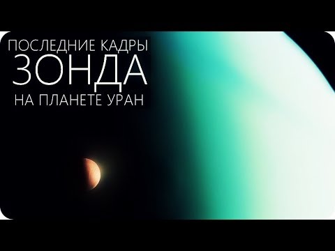 Видео: Най-големите луни на Уран