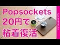 安くて簡単！20円でPopsocketsの粘着力が復活するテープをiPhone XS Maxで試す