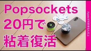 安くて簡単！20円でPopsocketsの粘着力が復活するテープをiPhone XS Maxで試す