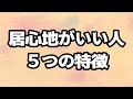 一緒にいて居心地がいい人の５つの特徴