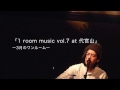 スネオヘアー/勝手にCM「1 room music vol.7」篇