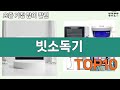 가장 많이 팔린 빗소독기 추천 Top10!