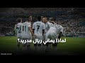 أربيلوا وريال مدريد لماذا يواجه المشروع خطر الانهيار