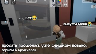 |• ИСТОРИЯ В БРУКХЕВЕН! "Просить прощения,уже слишком поздно.." 1/?•|викса