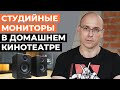 Чем заменить Hi-Fi колонки в домашнем кинотеатре? | Студийные мониторы для дома по приемлемой цене!