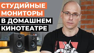 Чем заменить Hi-Fi колонки в домашнем кинотеатре? | Студийные мониторы для дома по приемлемой цене!