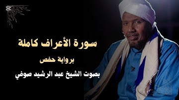 سورة الأعراف كاملة | برواية حفص بصوت الشيخ عبد الرشيد صوفي‏ Surah Al-A’raf - Abdul Rashid Soufi