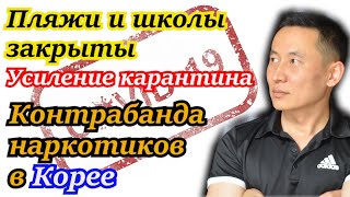 Закрытие школ и пляжей/усиление карантина до 2 уровня/контрабанда наркотиков в Корее