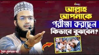 ওয়াজ টি একবার শুনে দেখুন , জীবন পালটে যাবে | Sayed Mukarram Bari Waz | সৈয়দ মোকাররম বারী ওয়াজ