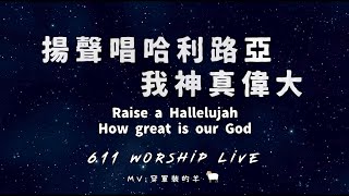 Video thumbnail of "【揚聲唱哈利路亞+我神真偉大 / Raise a Hallelujah + How great is our God 】- 約書亞樂團( 611 Worship Live )"