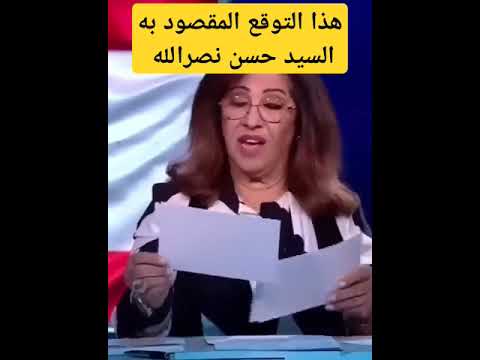 هذا التوقع المقصود به السيد حسن نصرالله أنه حي
