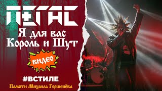 ПЕГАС - Я для вас Король и Шут (Видео) Памяти Михаила Горшенёва