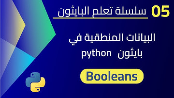 البيانات المنطقية في البايثون - Booleans in Python - الدرس 05