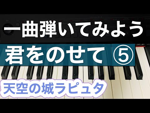 【これにて完結】君をのせて⑤/天空の城ラピュタ〜楽譜を使わないで簡単に弾く方法〜